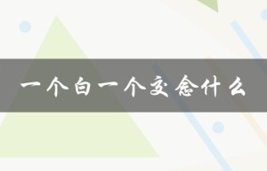 一个白一个交念什么（白交念什么）