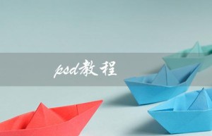 psd教程（PSD教程全套是什么）