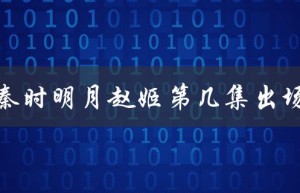 秦时明月赵姬第几集出场（赵姬在秦时明月哪集）