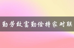 勤劳致富勤俭持家对联（如何实现勤劳致富和勤俭持家）