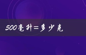500毫升=多少克（500毫升水重多少克）
