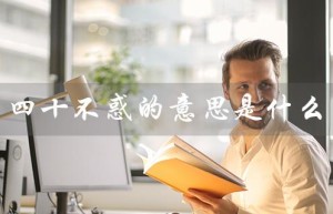 四十不惑的意思是什么（四十不惑，五十知天命）