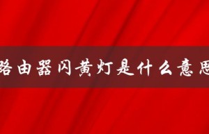 路由器闪黄灯是什么意思（路由器红灯闪烁是什么）