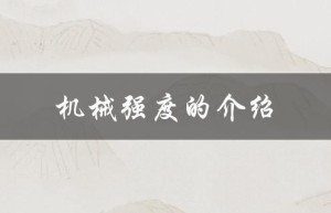 机械强度的介绍（什么是机械强度期刊）