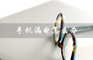 手机漏电怎么办（VIVO手机漏电怎么处理）