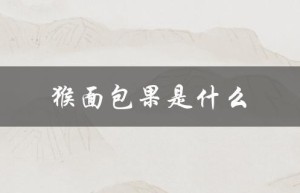 猴面包果是什么（猴面包果的味道是什么）