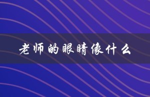 老师的眼睛像什么（老师的眼睛像什么）