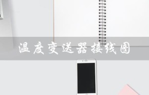 温度变送器接线图（智能温度变送器的接线图是什么）