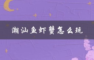 潮汕鱼虾蟹怎么玩（潮汕鱼饭如何食用）