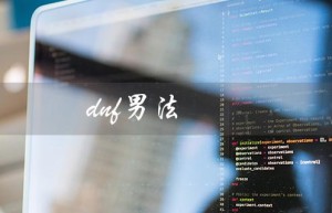 dnf男法（dnf男法师五职业排行）