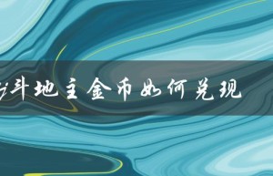 jj斗地主金币兑现流程详解
