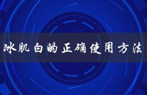 冰肌白的正确使用方法（冰肌水怎么用）