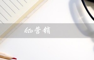 ktv营销（KTV营销好做吗）