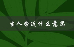 生人勿近什么意思（镇宅神兽生人勿近是什么意思）
