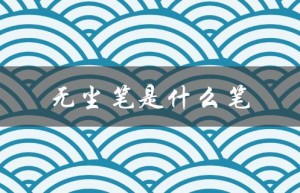无尘笔是什么笔（硬笔是什么）