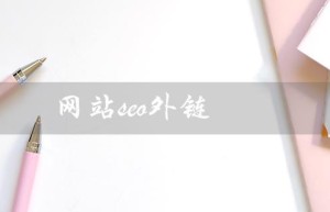 网站seo外链（网站seo外链购买注意事项）