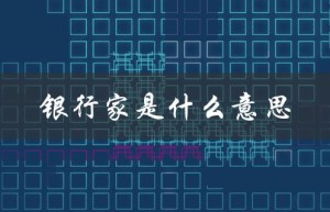 银行家是什么意思（银行家结尾含义）