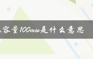 装机容量100mw是什么意思（1000mw装机容量是什么）