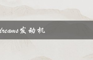 earthdreams发动机（EARTHDREAMS的含义是什么）