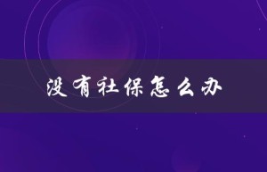 没有社保怎么办（没有社保如何开银行卡）