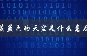 蔚蓝色的天空是什么意思（蔚蓝天空的含义）