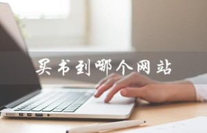 买书到哪个网站（哪个网站买书）