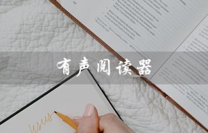 有声阅读器（什么是word有声阅读器）