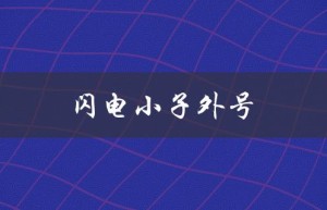 闪电小子外号（闪电小子是谁）