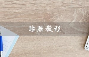 贴膜教程（手机钢化膜怎么贴）