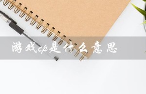 游戏cp是什么意思（游戏cp是什么）