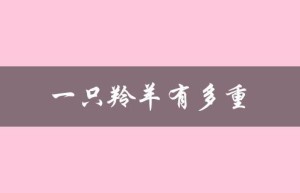 一只羚羊有多重（最大羚羊重量）