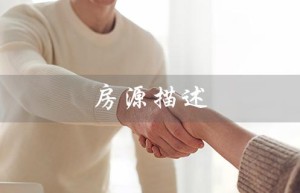 房源描述（房源描述模板有哪些）