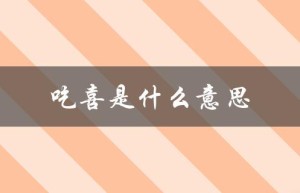 吃喜是什么意思（民间俗称吃喜的含义是什么）