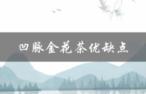 凹脉金花茶优缺点（凹脉金花茶长什么样）