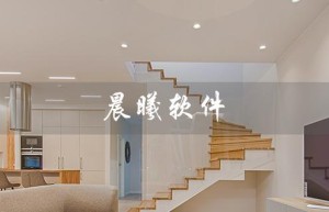 晨曦软件（晨曦软件官网是什么）