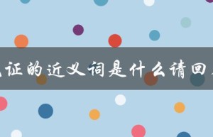 见证的近义词是什么请回答（见证的近义词是什么）