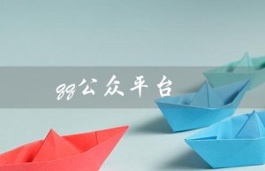 qq公众平台（QQ公众平台登录入口是什么）