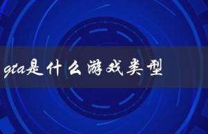 gta是什么游戏类型（探索开放世界的犯罪冒险游戏）