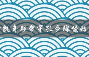 斯凯奇鞋带穿孔步骤慢动作（如何穿斯凯奇鞋带）