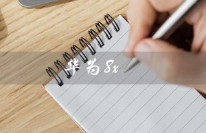 华为8x（华为8x配置参数是什么）
