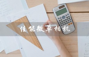 佳能微单相机（佳能微单相机有哪些型号）