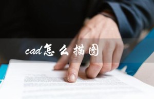 cad怎么描图（CAD如何描绘线条）