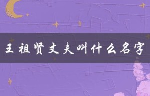 王祖贤丈夫叫什么名字（王祖贤的原名是什么）