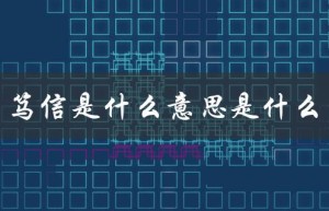 笃信是什么意思是什么（什么是镀锌）