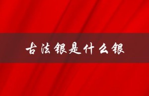 古法银是什么银（什么是古法银）