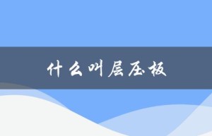 什么叫层压板（覆铜箔层压板是什么）