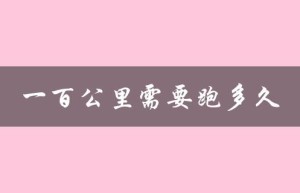 一百公里需要跑多久（业余顶尖的一百公里速度）