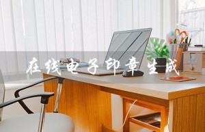 在线电子印章生成（手机版在线电子印章生成器）