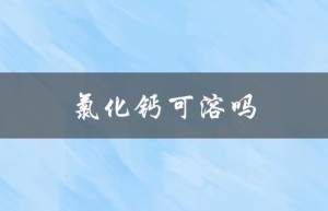 氯化钙可溶吗（氯化钙有何作用）