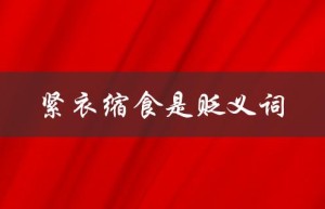 紧衣缩食是贬义词（指代过度减肥和不健康的饮食习惯）